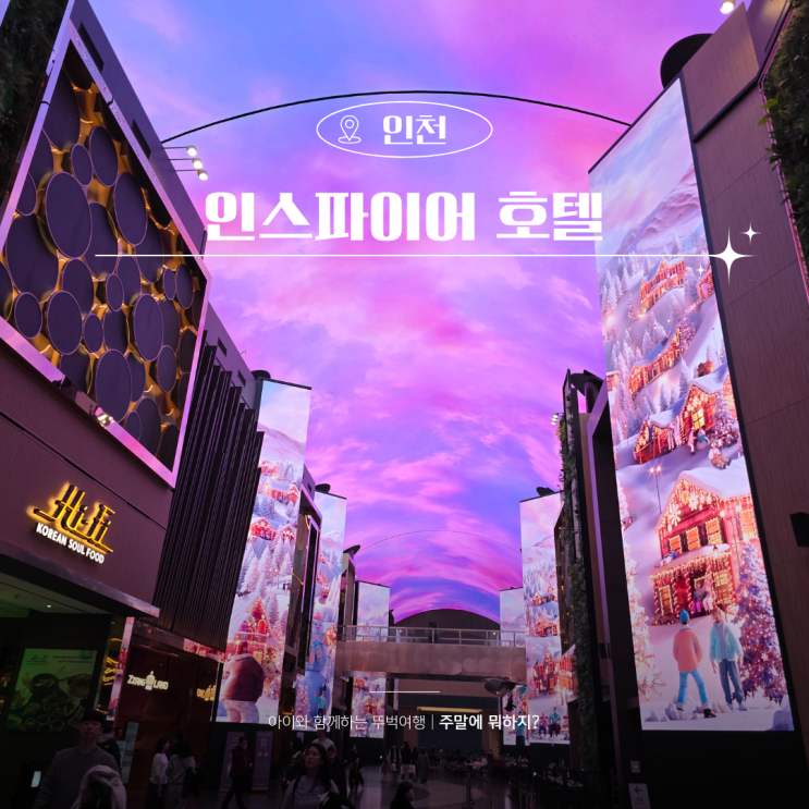  인스파이어 호텔 주차 즐길거리 오로라쇼 수영장 특가 가격 할인