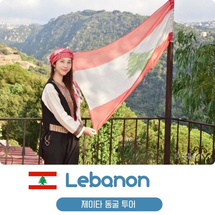 레바논 여행 베이루트 가볼만한곳 제이타 동굴 Jeita Grotto 후기