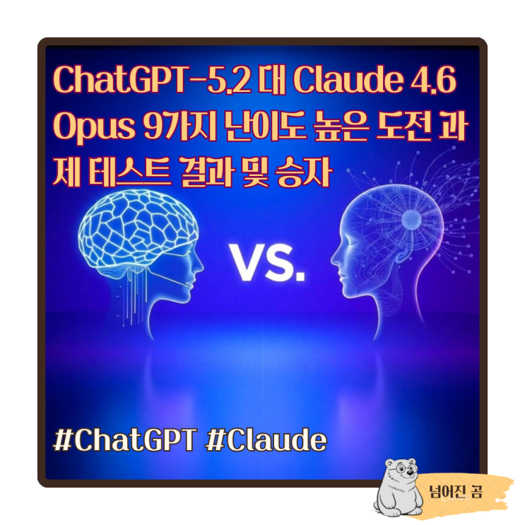  ChatGPT-5.2 대 Claude 4.6 Opus 9가지 난이도 높은 도전 과제 테스트 결과 및 승자