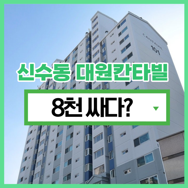  마포아파트경매 신수동 대원칸타빌 급매 경매