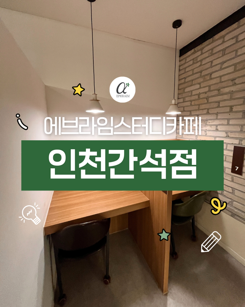 인천 간석동 스터디카페 추천｜에브라임 스터디카페 인천간석점 소개