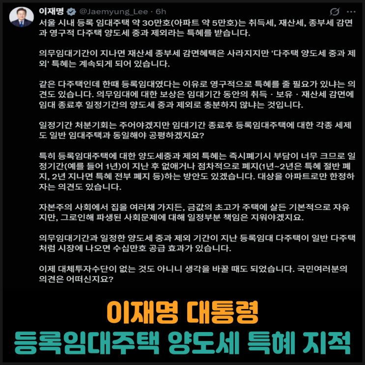  이재명 대통령, 등록임대주택 양도세 특혜 지적