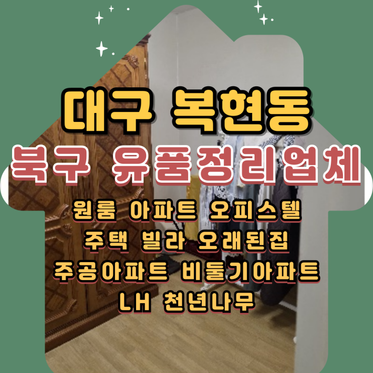  대구복현동유품정리업체 북구 빈집 폐기물처리