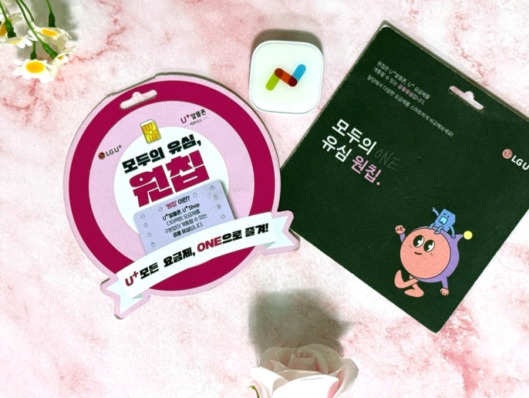  편의점 LG 모두의 유심 원칩 선불폰 개통 방법