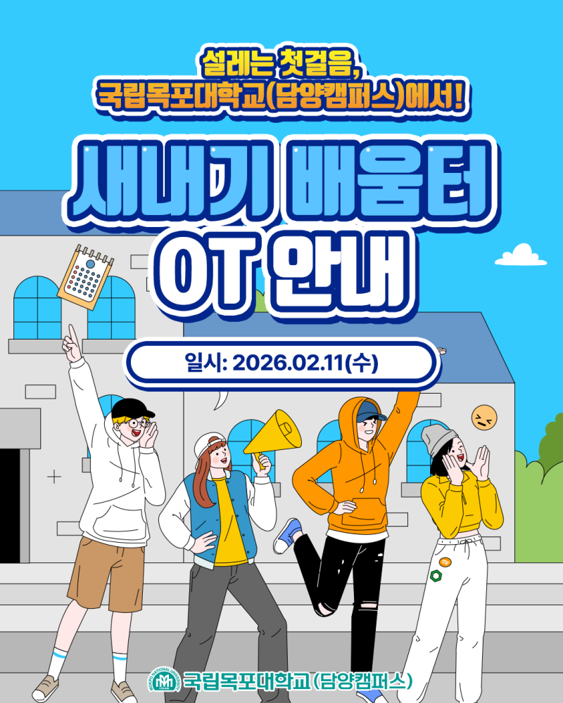 [26학번 주목!] 국립목포대학교(담양캠퍼스) 신입생 OT 완벽 가이드!