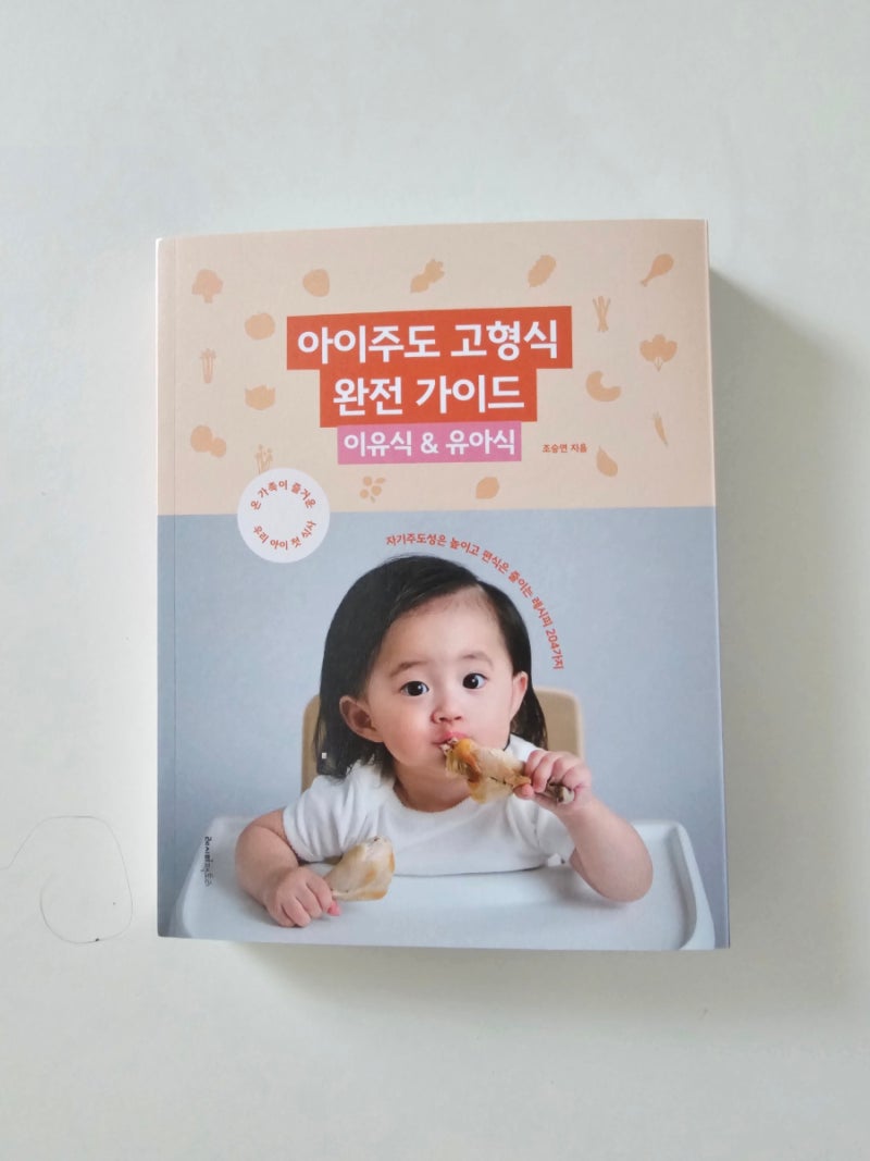 자기주도이유식 책 추천, 아이주도 고형식 완전 가이드
