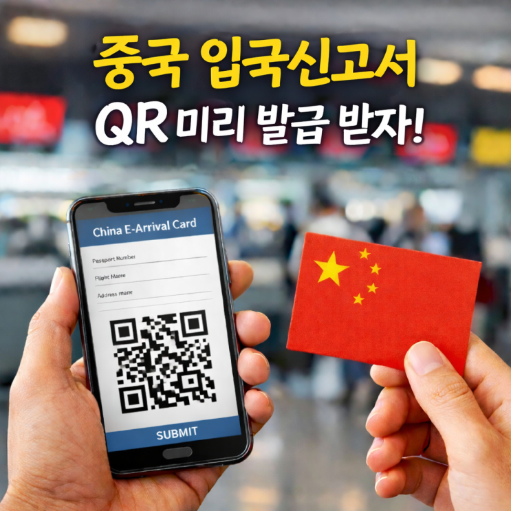  중국 입국신고서 작성방법! QR 모바일 동반자까지 한 번에 등록하기