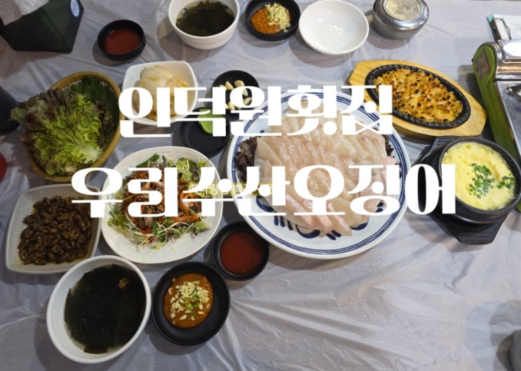  인덕원횟집 가성비 갑 상차림비 없는 횟집추천 우리수산산오징어