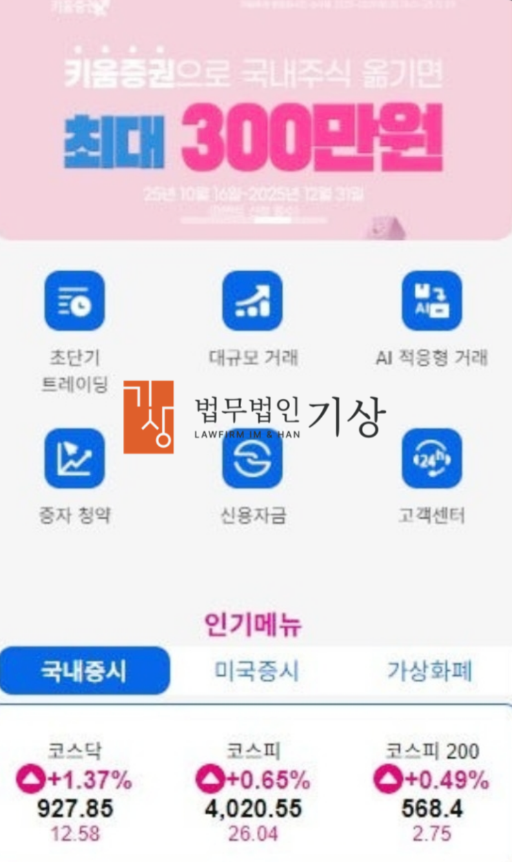  키움증권 최성호 애널리스트 사칭, 미래가치공동창출계획 사기 신주청약 피해대처