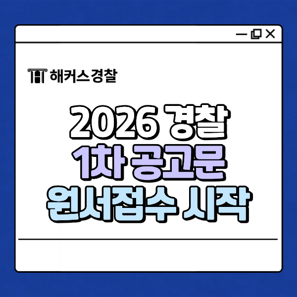  2026년 경찰 채용공고, 1차 시험 원서접수 시작! 기간, 티오 자세히