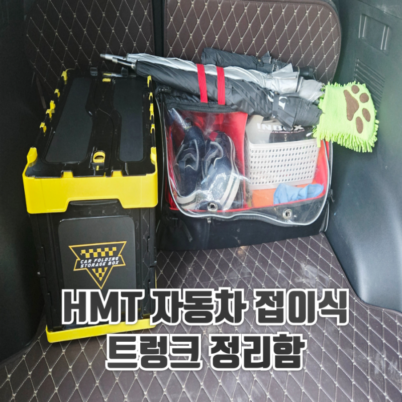 캠핑에도 사용가능한 가볍지만 튼튼한 트렁크정리함 추천! 스포티지 NQ5 하이브리드 후기