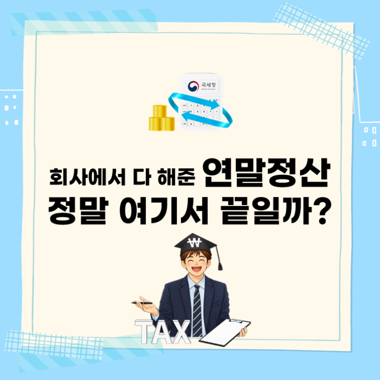  회사에서 다 해준 연말정산, 정말 여기서 끝일까?
