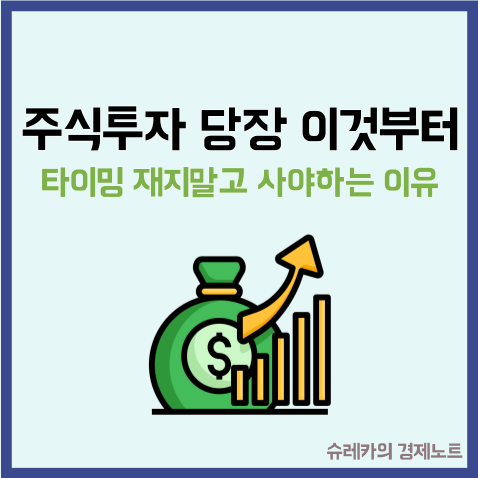 주식 투자, 타이밍 재지 말고 지금 이것부터 사야하는 이유