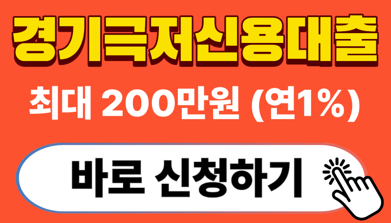 경기 극저신용대출 신청 방법, 최대 200만원, 연 1% (마감임박!)