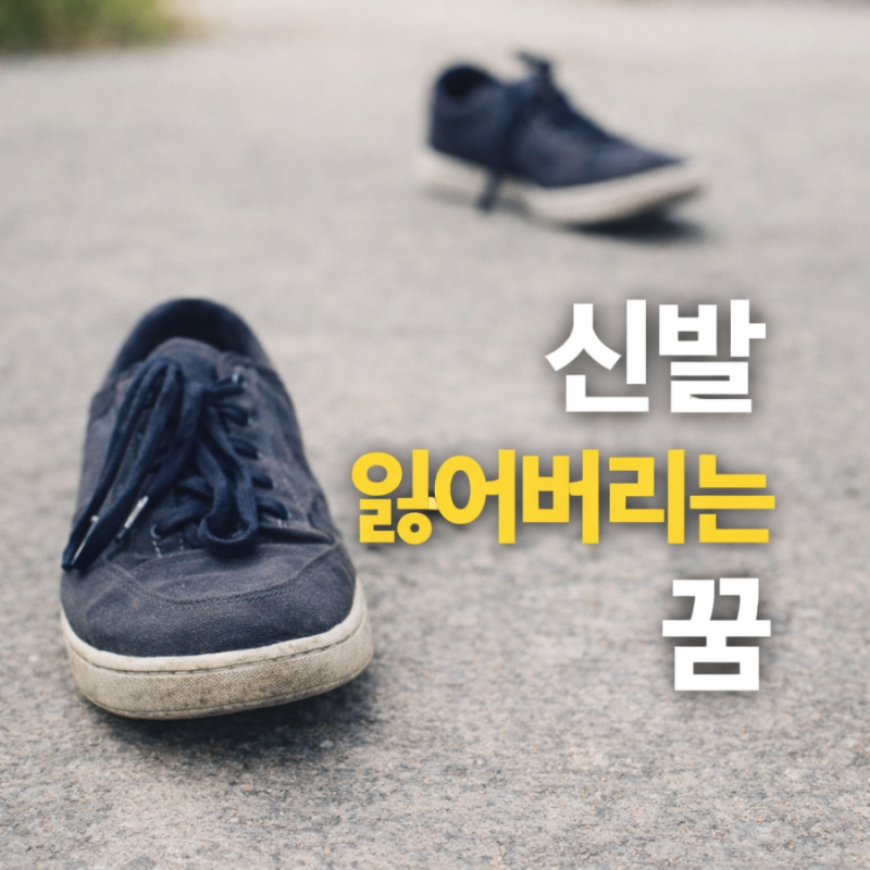 신발 잃어버리는 꿈 뜻 해몽 신발 나오는 꿈 정리해드립니다