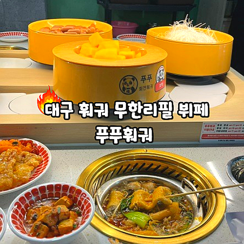  대구 훠궈 무한리필 뷔페 푸푸훠궈 가성비 맛집
