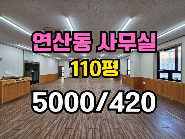 연산동 사무실월세 역세권 주차가능 100평대 대형사무실