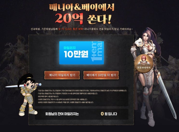  아이템매니아 리니지 클래식 20억 마일리지 이벤트 참여 방법