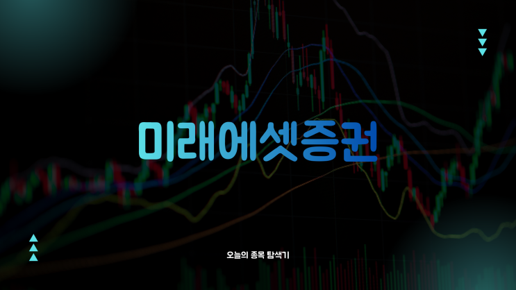  미래에셋증권 주가전망: 스페이스X IPO 기대 + xAI 합병 시나리오…자회사 지분 가치 급등에 11% 상승