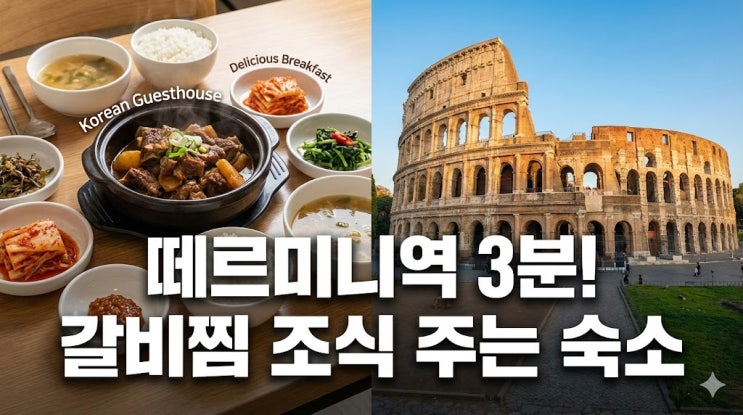  로마한인민박 숙소 추천, 떼르미니역 3분 거리 조식 맛집 '골뱅이호텔'