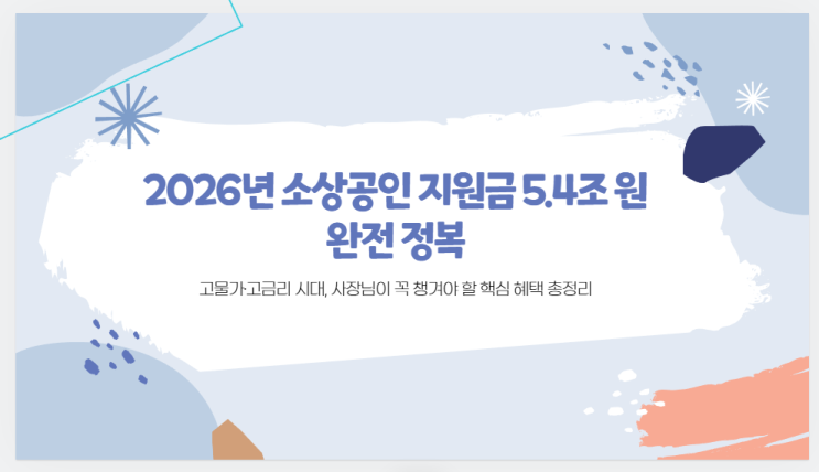 2026년 소상공인 지원금 5.4조 원, 무엇이 달라졌나?