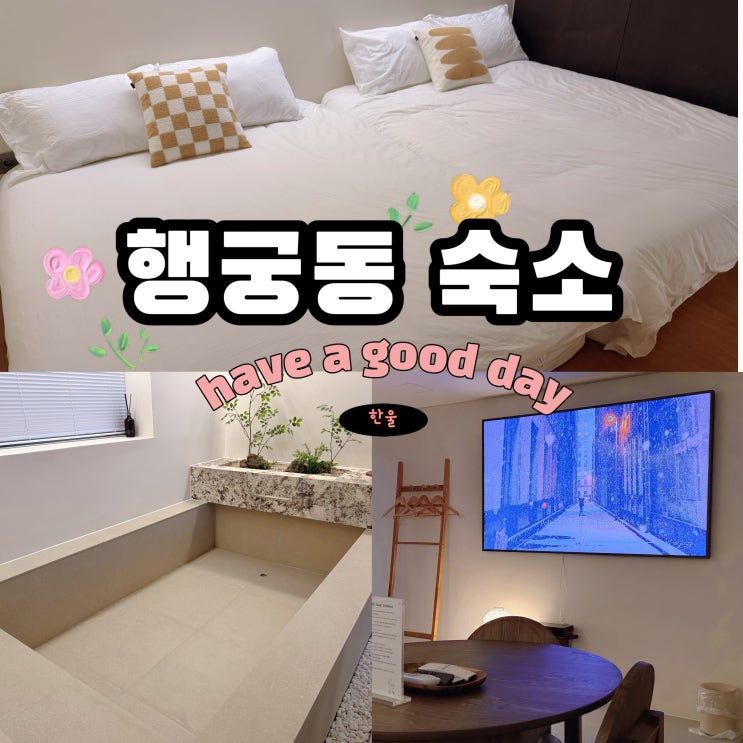  수원 여행 숙소 추천 행리단길 소녹 행궁동 데이트