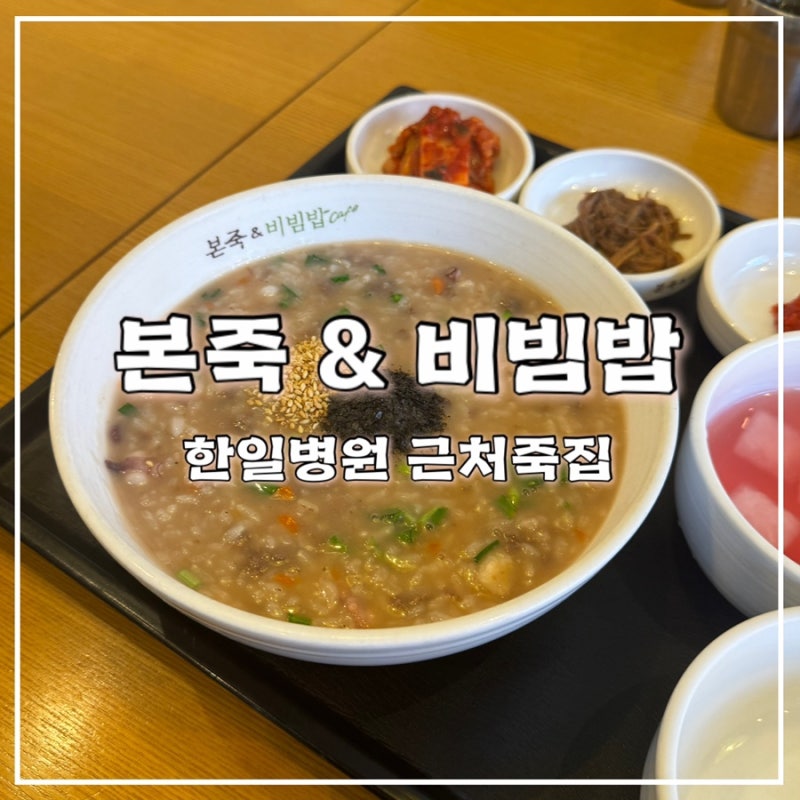 한일병원 근처 본죽 주월점 소불고기버섯뚝배기, 불고기낙지죽, 진전복내장죽