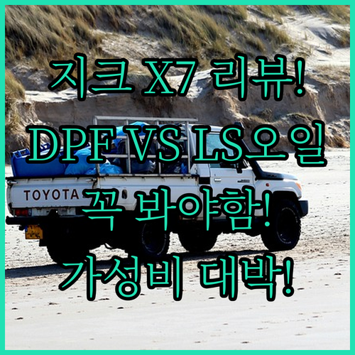가성비 대박 SK 지크 X7 SQ와 DPF 필수 오일 LS 차이점 비교