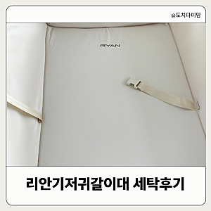 리안 드림콧 기저귀 갈이대 세탁기로 세탁하면 어떻게 될까?