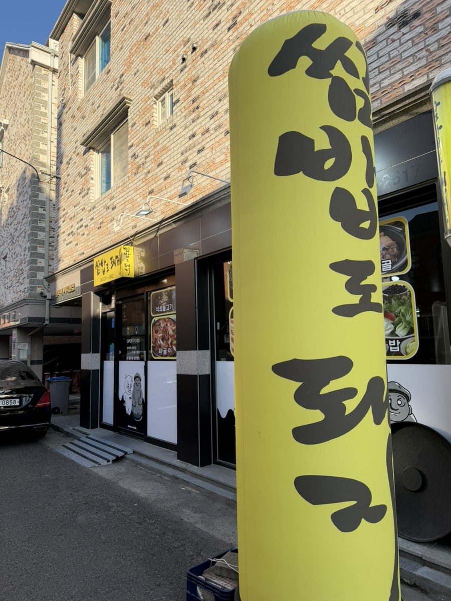 쌈밥도돼지 사진 1