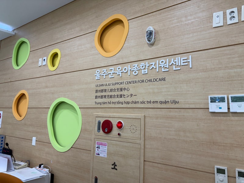 울산 울주군 육아종합지원센터 이용 후기｜육아용품 대여·시간제 보육 한눈에