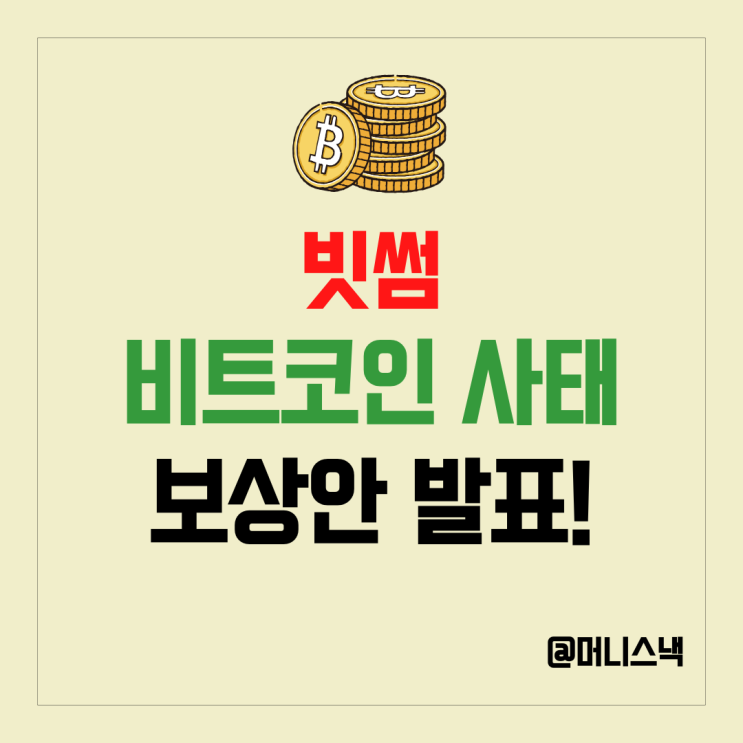 빗썸 비트코인 사태 보상안 110% 발표! 그런데 130억은 어디로?