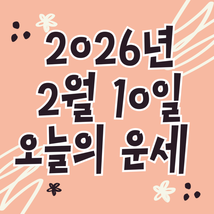  2026년 2월 10일 운세 오늘의운세 띠별운세