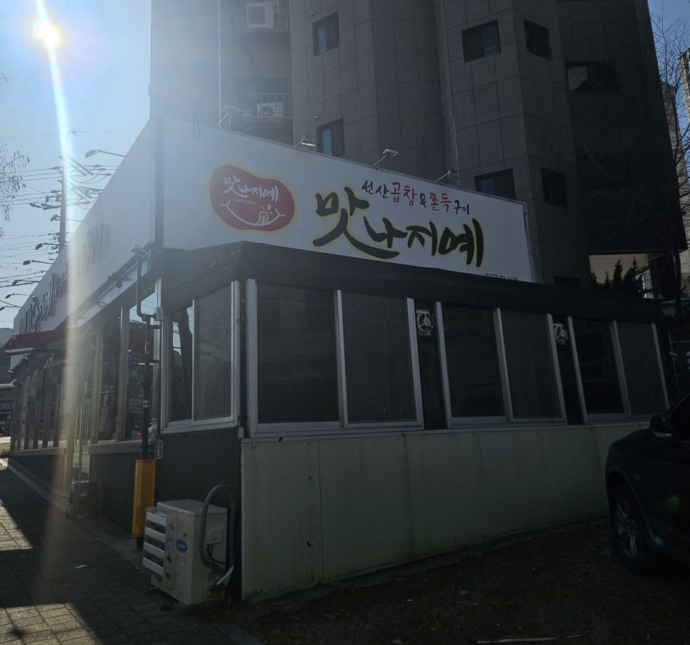 선산곱창 진천점 사진 4