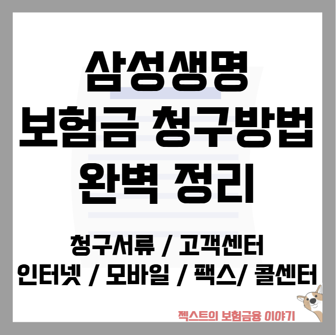 삼성생명 보험금 청구방법 정리 - 청구서류부터 고객센터 위치 인터넷·모바일·팩스·콜센터....