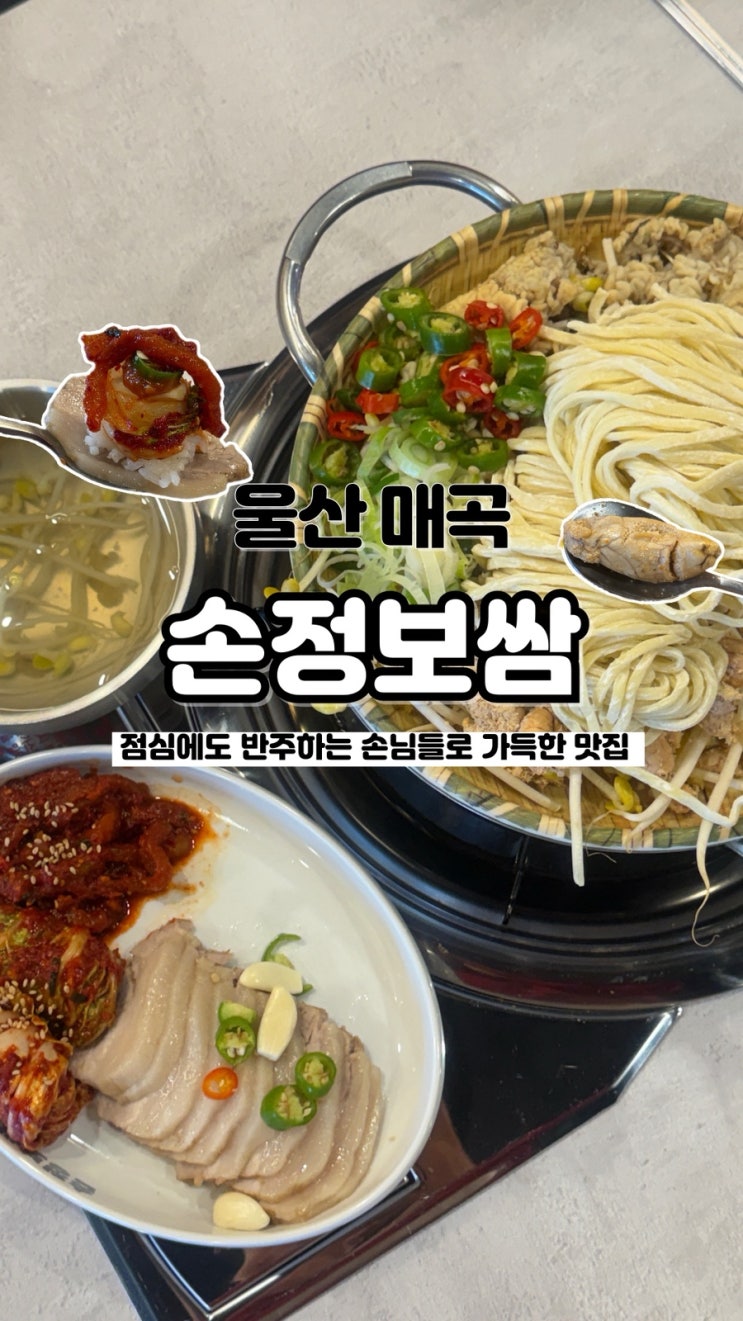  부드러운 가브리보쌈, 알곤이 듬뿍들어간 칼국수 울산매곡맛집 손정보쌈