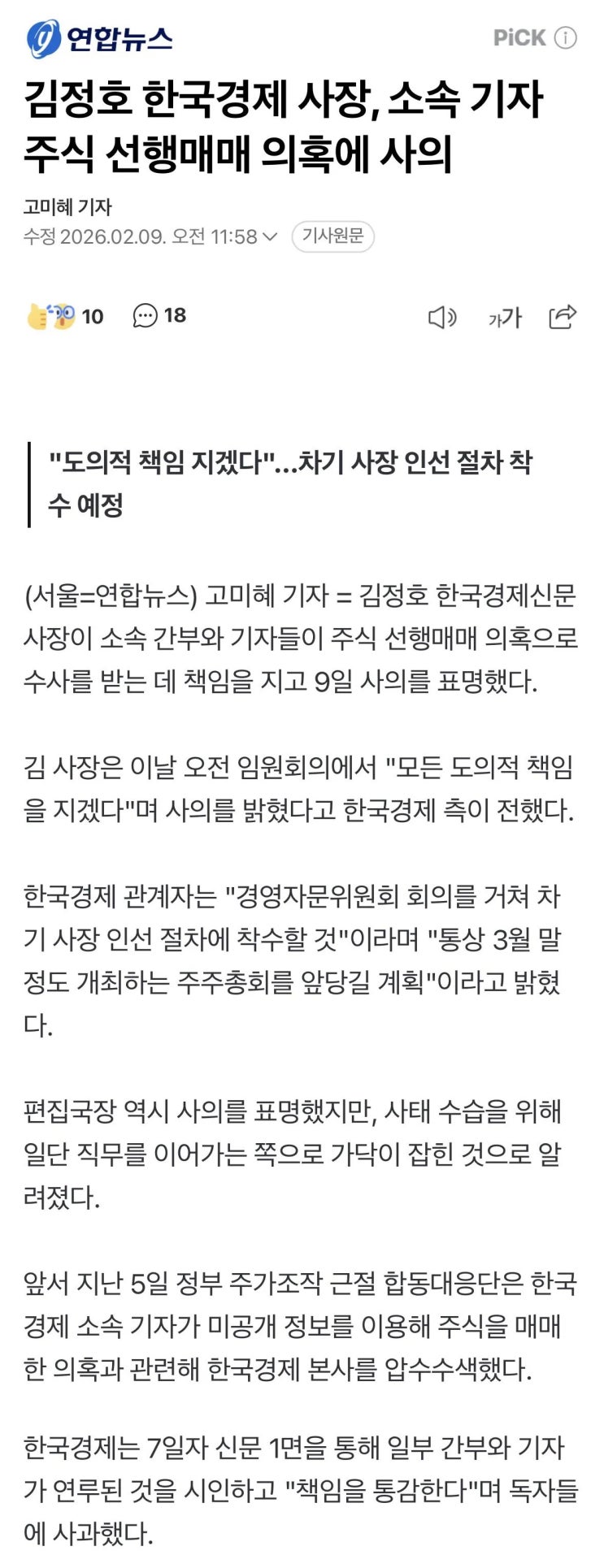  김정호 한국경제 사장, 소속 기자 주식 선행매매 의혹에 사의