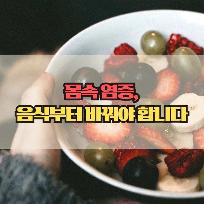  몸속 염증에 좋은 음식, 염증 수치 낮추는식단 정리