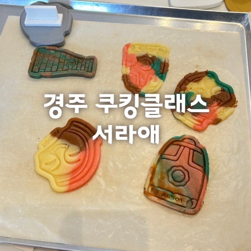 경주 아이와 쿠키만들기 체험 가능한 서라애