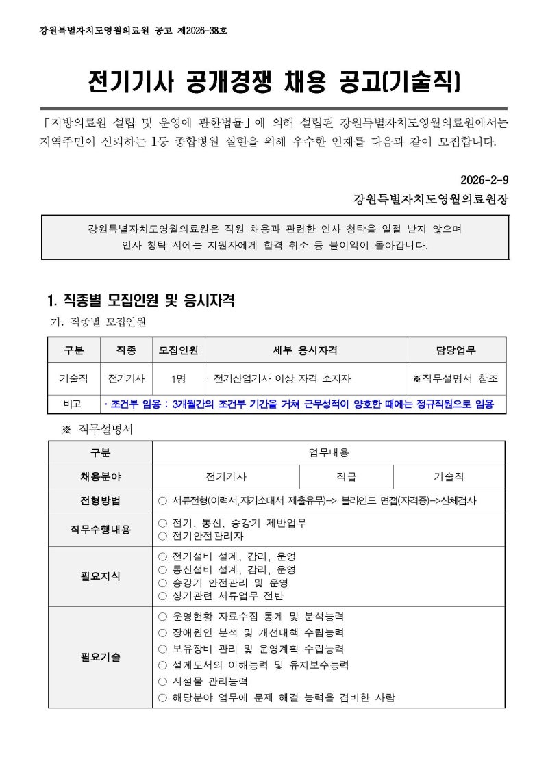 강원특별자치도 영월의료원 기술직 전기기사 직원 공개경쟁채용 공고(~2.19)