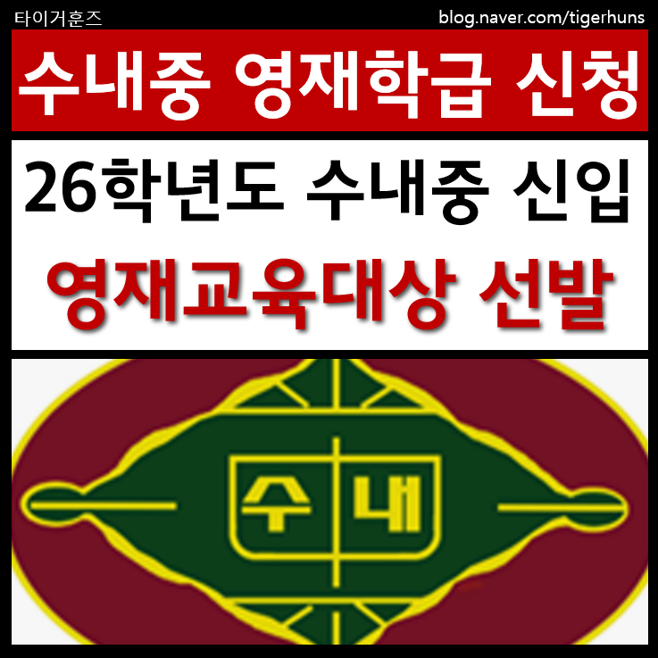  26학년도 분당 수내중 영재교육대상자 선발 안내