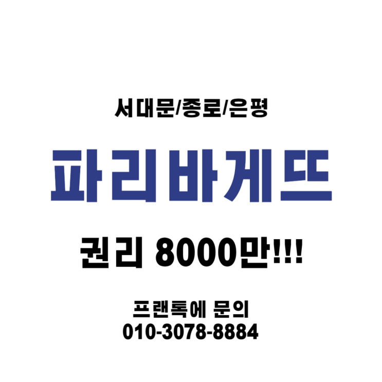  서울 파리바게뜨 양도양수 매물, 재개발 호재에 권리금 8천만 원