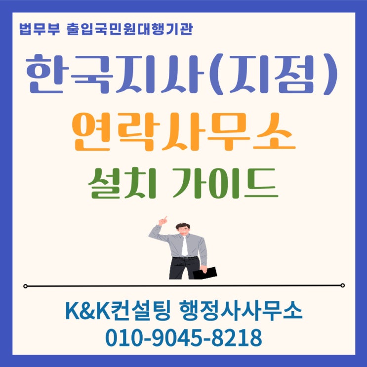  해외(법인)기업 한국 진출 가이드: 지점(Branch) vs 연락사무소(Liaison Office) 설립 정리 (2026 최신)