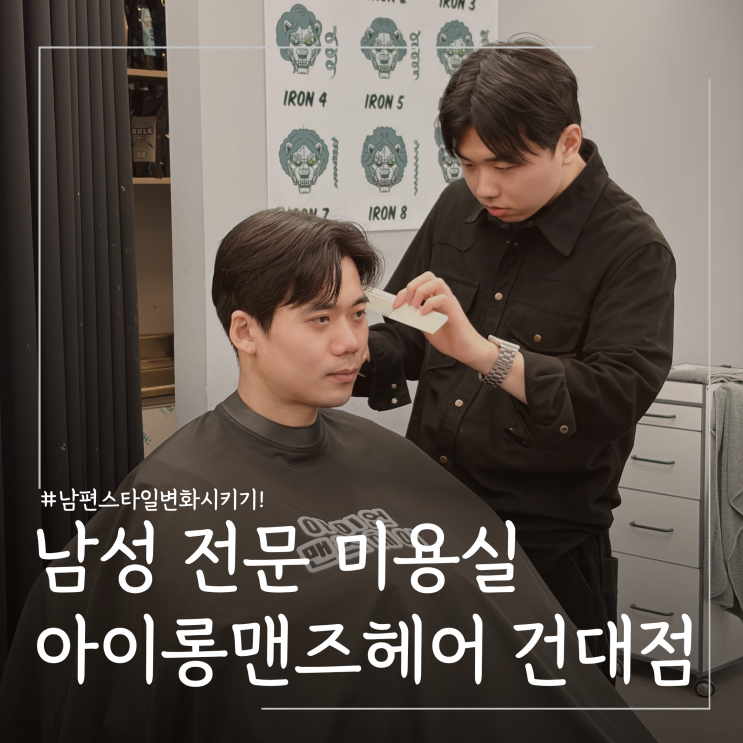  건대 남자머리 잘하는곳 아이언맨즈헤어 디자인펌 후기