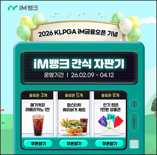  IM뱅크 미션 간식 자판기(메가커피등)즉당~04.12