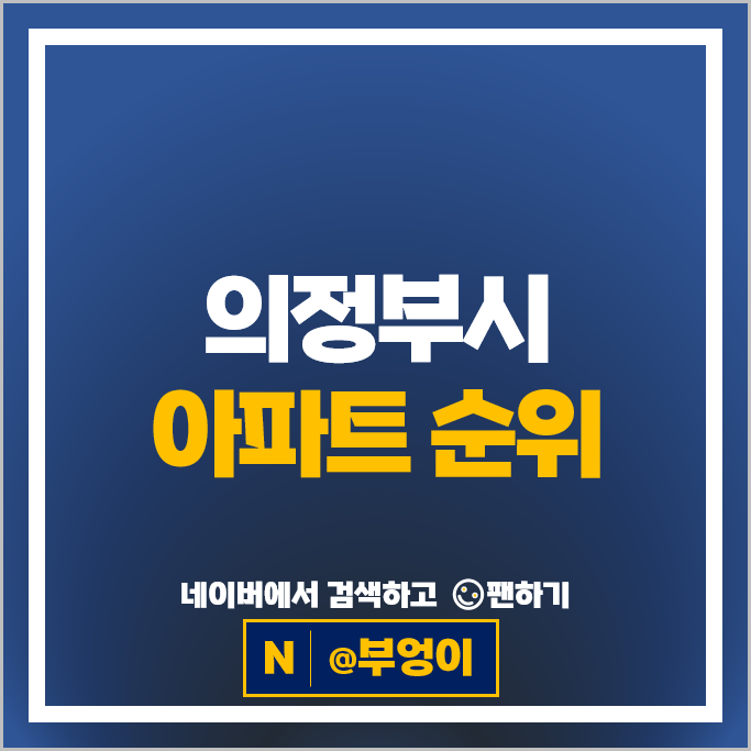의정부 아파트 순위 의정부역의정부역센트럴자이&위브캐슬