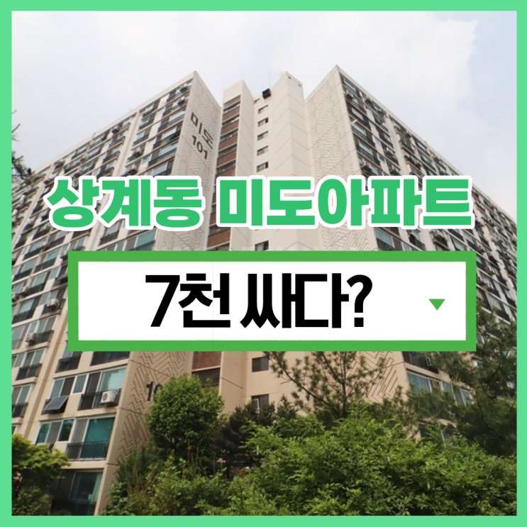  노원구아파트경매 상계미도아파트 호재 총정리