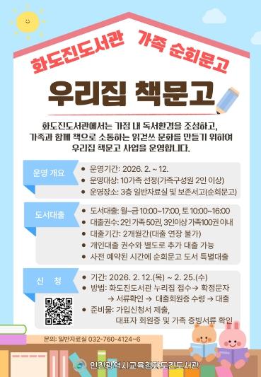 인천광역시교육청화도진도서관, ‘우리집 책문고’ 참가 가족 모집