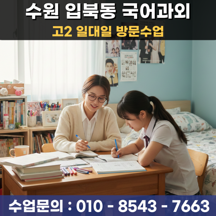  수원 입북동 국어과외 고2 문학 비문학 내신 등급 올리는 방문수업