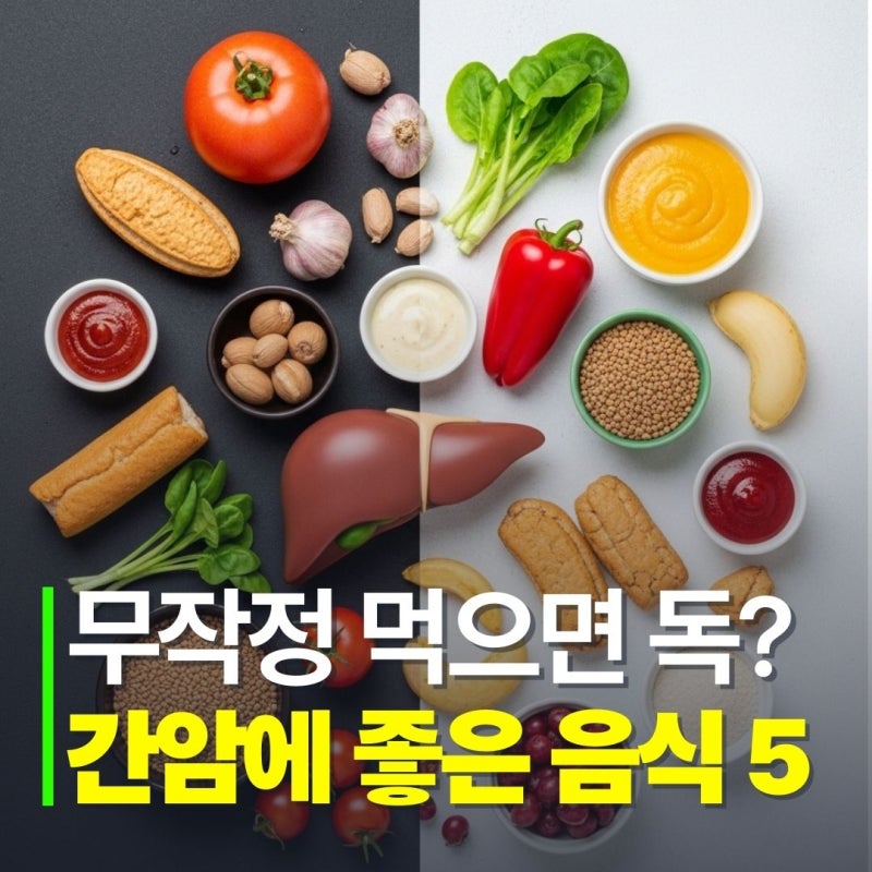 간암에 좋은 음식 5가지와 반드시 피해야 할 식단